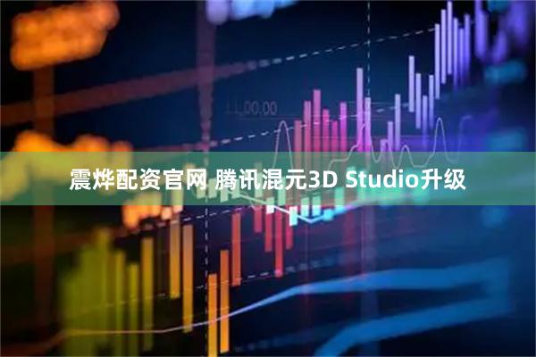 震烨配资官网 腾讯混元3D Studio升级
