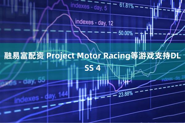 融易富配资 Project Motor Racing等游戏支持DLSS 4