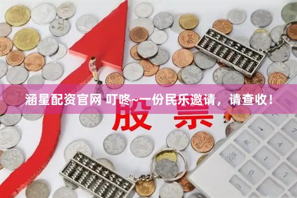 涵星配资官网 叮咚~一份民乐邀请，请查收！