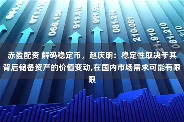赤盈配资 解码稳定币，赵庆明：稳定性取决于其背后储备资产的价值变动,在国内市场需求可能有限